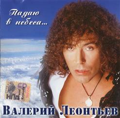 Валерий Леонтьев — Улетаю