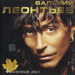 Валерий Леонтьев — Я Вернусь
