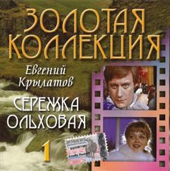 Валерий Леонтьев — Золотая Коллекция 1 - Серёжка Ольховая