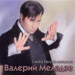 Валерий Меладзе — А Всё Могло Бы Быть Иначе
