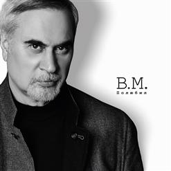 Валерий Меладзе — Полюбил