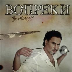 Валерий Меладзе — Вопреки (Симфо-Версия)