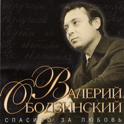 Валерий Ободзинский — Гляжу В Озёра Синие