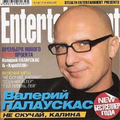 Валерий Палаускас — Лей Ливень, Лей