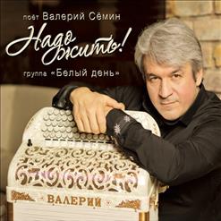 ВАЛЕРИЙ СЁМИН — Душа