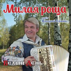 ВАЛЕРИЙ СЁМИН — Прощай Моя Любовь