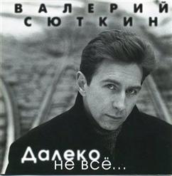 Валерий Сюткин — Далеко