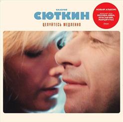 Валерий Сюткин — Целуйтесь Медленно