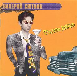 Валерий Сюткин — Вверх И Вниз