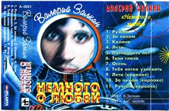 Валерий Залкин — Калина