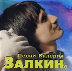 Валерий Залкин — Падали звезды
