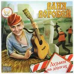 Ваня Воробей — З.О.Ж