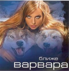 Варвара — Ближе