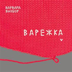 Варвара Визбор — Ты Моё Дыхание