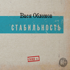 Вася Обломов — Хiй (Feat. Гражданин Поэт)