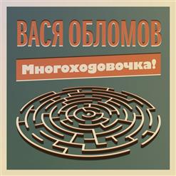 Вася Обломов — Когда-нибудь
