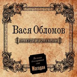 Вася Обломов — Между Небом И Землей (Feat. Торба-На-Круче)