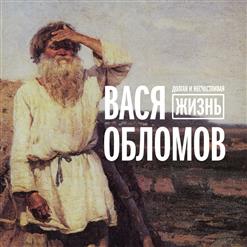 Вася Обломов — Ничего Страшного