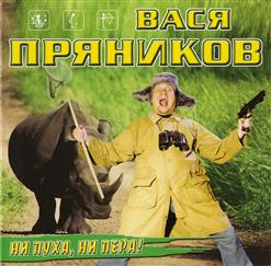 Вася Пряников — Гуляй Пока Гуляется