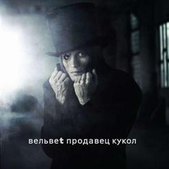 Вельвеt — Нанолюбовь