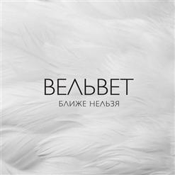 Вельвеt — Невидимка