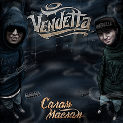 Vendetta (Ukraine) — Этот Дым