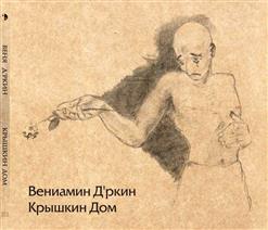 Веня Д'ркин — Рябиной За Окном