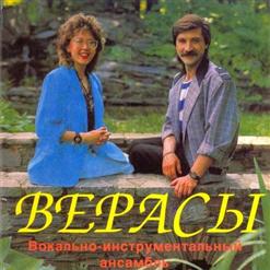 Верасы — Страдания
