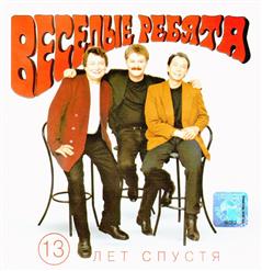 Весёлые Ребята 13 лет спустя — Бродячие Артисты