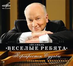 Весёлые ребята — Дороги, по которым мы идём