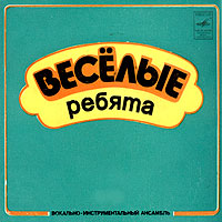 Весёлые ребята — Где Же Ты,Мама