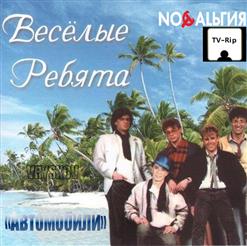 Весёлые ребята — Хочу Все Знать(В.Добрынин-Л.Дербенев)