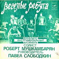 Весёлые ребята — Хорошо (К. Морган - русский текст И. Кохановского)