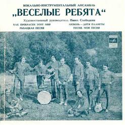 Весёлые ребята — Как Прекрасен Этот Мир(Д.Тухманов-В.Харитонов)