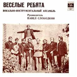 Весёлые ребята — Когда Молчим Вдвоем(П.Слободкин-Л.Дербенев)