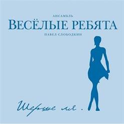 Весёлые ребята — Крик На Морском Берегу (А.Добронравов – В.Пеленягрэ)