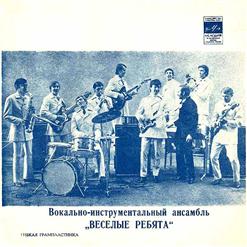 Весёлые ребята — Люди Встречаются(В.Гаваши-О.Жуков)