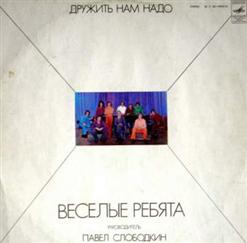Весёлые ребята — Мамина Пластинка