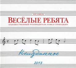 Весёлые ребята — Тебе Все Равно