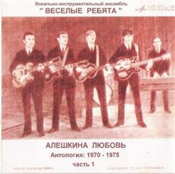 Весёлые ребята — Тебе Я Знаю Все Равно (О.Иванов  О. Гаджикасимов Запись 1969 Г.)