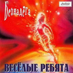 Весёлые ребята — Я Без Тебя Не Могу