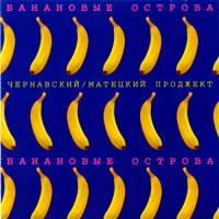 Весёлые ребята — Здравствуй, Мальчик Бананан