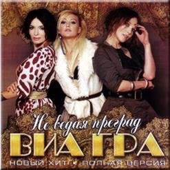 ВИА Гра — Не Ведая Преград
