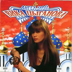 Вика Цыганова — Ангел Мой