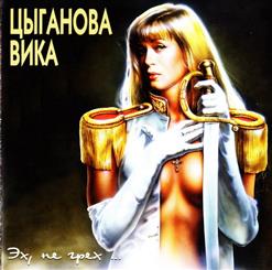 Вика Цыганова — Эх, Не Грех...