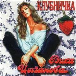 Вика Цыганова — Играй, Тальянка