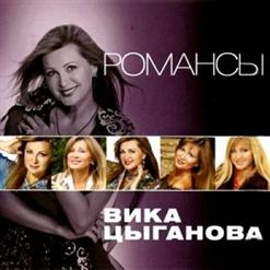 Вика Цыганова — Романс
