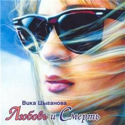 Вика Цыганова — Снежинка-Любовь
