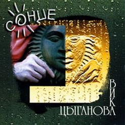 Вика Цыганова — Солнце