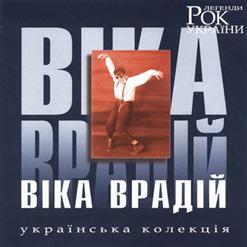 Віка Врадій — То Моє Море
